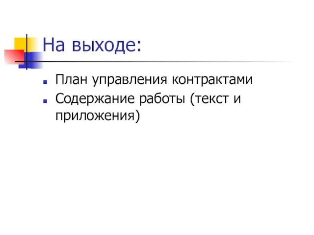 На выходе: План управления контрактами Содержание работы (текст и приложения)