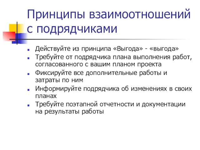 Принципы взаимоотношений с подрядчиками Действуйте из принципа «Выгода» - «выгода»