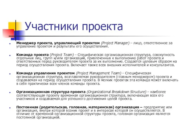 Участники проекта Менеджер проекта, управляющий проектом (Project Manager) – лицо,
