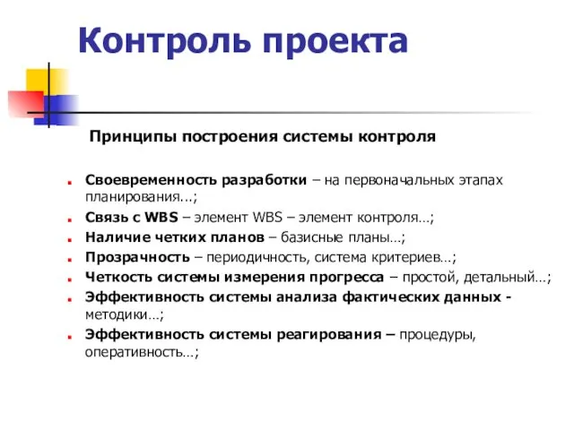 Контроль проекта Принципы построения системы контроля Своевременность разработки – на