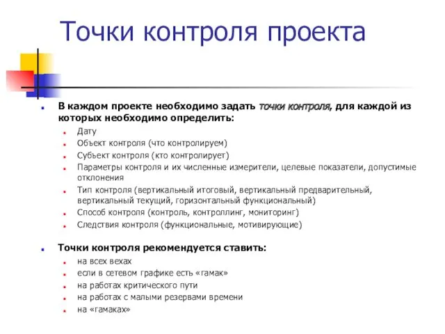 Точки контроля проекта В каждом проекте необходимо задать точки контроля,