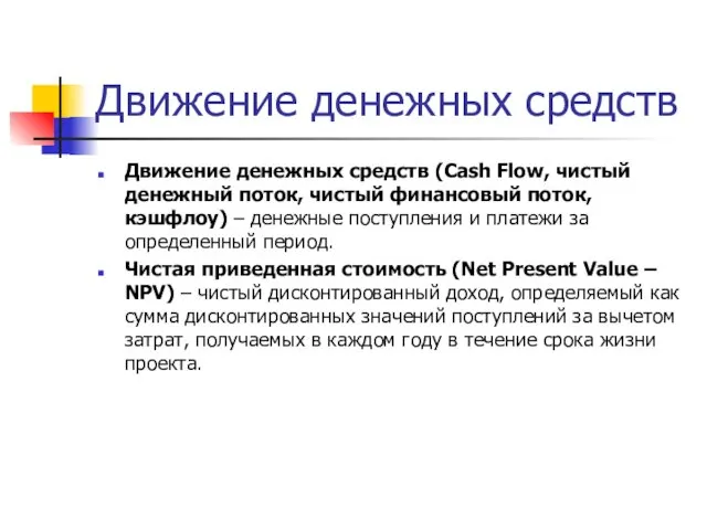 Движение денежных средств Движение денежных средств (Cash Flow, чистый денежный