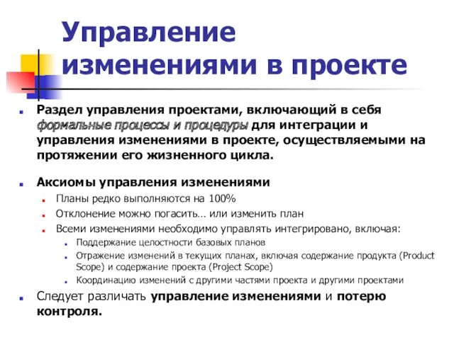 Управление изменениями в проекте Раздел управления проектами, включающий в себя