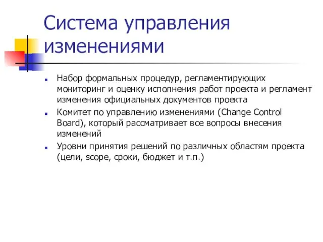 Система управления изменениями Набор формальных процедур, регламентирующих мониторинг и оценку