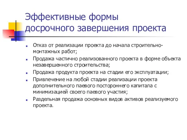 Эффективные формы досрочного завершения проекта Отказ от реализации проекта до