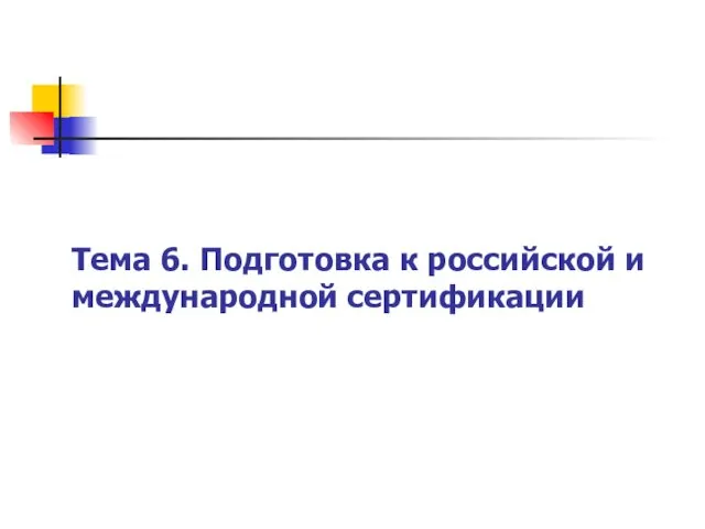 Тема 6. Подготовка к российской и международной сертификации