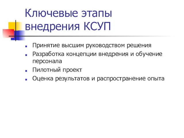 Ключевые этапы внедрения КСУП Принятие высшим руководством решения Разработка концепции