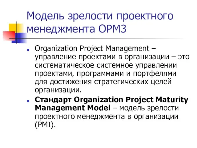 Модель зрелости проектного менеджмента OPM3 Organization Project Management – управление