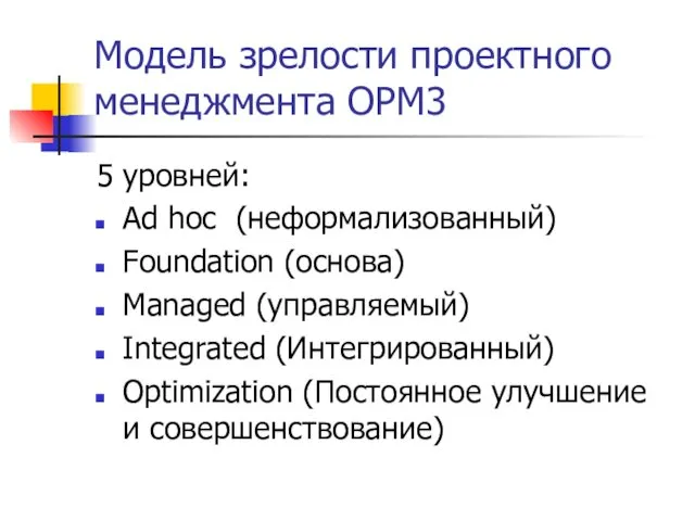 Модель зрелости проектного менеджмента OPM3 5 уровней: Ad hoc (неформализованный)