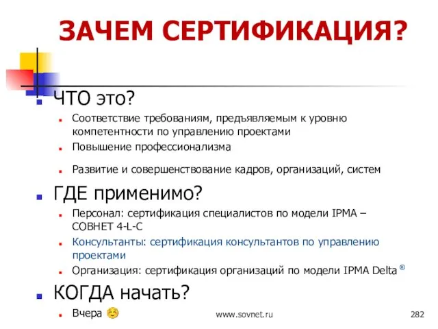 ЧТО это? Соответствие требованиям, предъявляемым к уровню компетентности по управлению