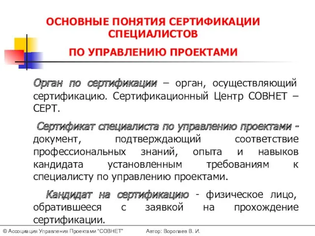 ОСНОВНЫЕ ПОНЯТИЯ СЕРТИФИКАЦИИ СПЕЦИАЛИСТОВ ПО УПРАВЛЕНИЮ ПРОЕКТАМИ Орган по сертификации