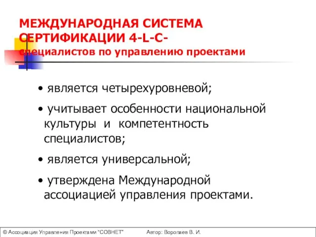 МЕЖДУНАРОДНАЯ СИСТЕМА СЕРТИФИКАЦИИ 4-L-C- специалистов по управлению проектами является четырехуровневой;