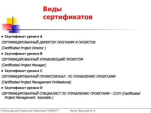 Сертификат уровня A СЕРТИФИЦИРОВАННЫЙ ДИРЕКТОР ПРОГРАММ И ПРОЕКТОВ (Certificated Project