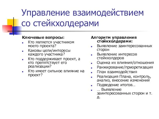 Управление взаимодействием со стейкхолдерами Ключевые вопросы: Кто является участником моего