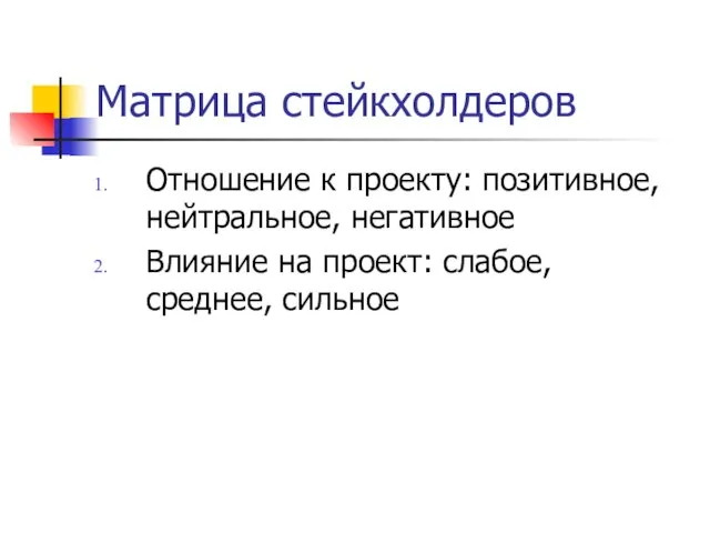 Матрица стейкхолдеров Отношение к проекту: позитивное, нейтральное, негативное Влияние на проект: слабое, среднее, сильное