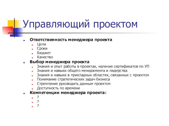 Управляющий проектом Ответственность менеджера проекта Цели Сроки Бюджет Качество Выбор