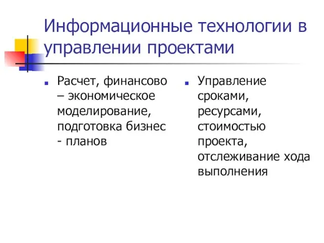 Информационные технологии в управлении проектами Расчет, финансово – экономическое моделирование,