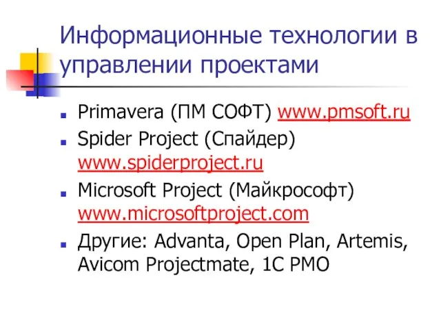 Информационные технологии в управлении проектами Primavera (ПМ СОФТ) www.pmsoft.ru Spider