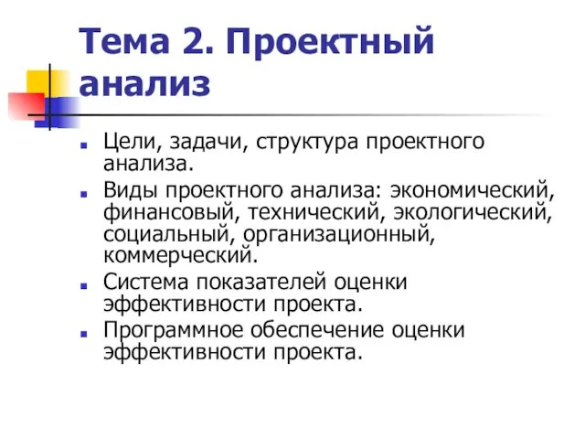 Тема 2. Проектный анализ Цели, задачи, структура проектного анализа. Виды