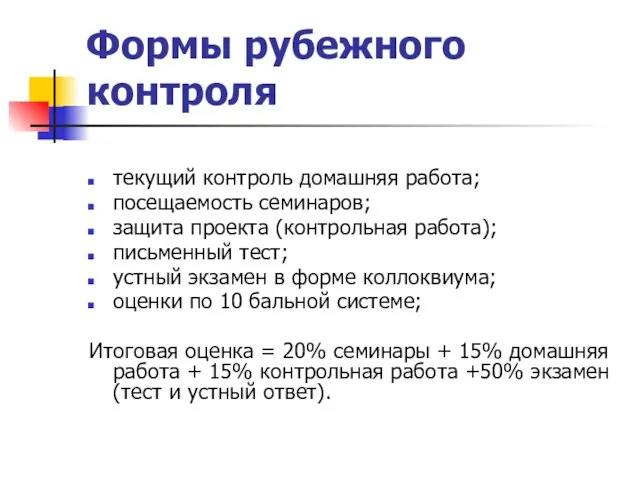 Формы рубежного контроля текущий контроль домашняя работа; посещаемость семинаров; защита