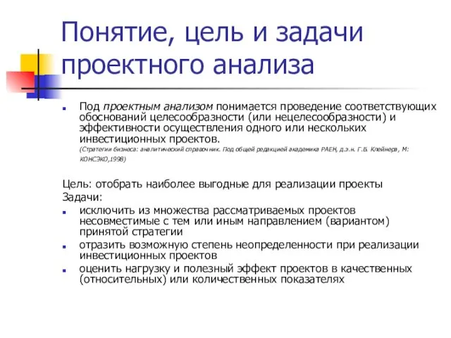 Понятие, цель и задачи проектного анализа Под проектным анализом понимается