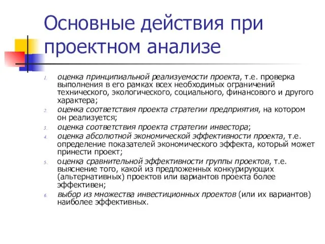 Основные действия при проектном анализе оценка принципиальной реализуемости проекта, т.е.