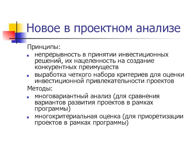 Новое в проектном анализе Принципы: непрерывность в принятии инвестиционных решений,