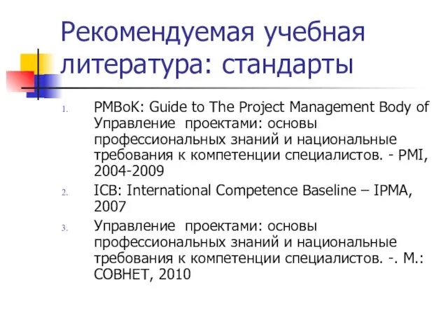 Рекомендуемая учебная литература: стандарты PMBoK: Guide to The Project Management