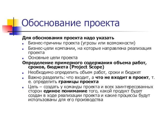 Обоснование проекта Для обоснования проекта надо указать Бизнес-причины проекта (угрозы