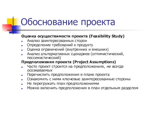 Обоснование проекта Оценка осуществимости проекта (Feasibility Study) Анализ заинтересованных сторон