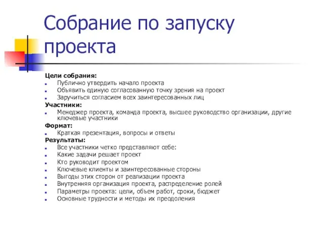 Собрание по запуску проекта Цели собрания: Публично утвердить начало проекта