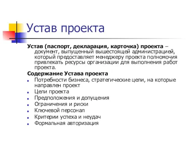 Устав проекта Устав (паспорт, декларация, карточка) проекта – документ, выпущенный