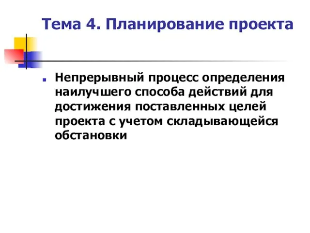 Тема 4. Планирование проекта Непрерывный процесс определения наилучшего способа действий