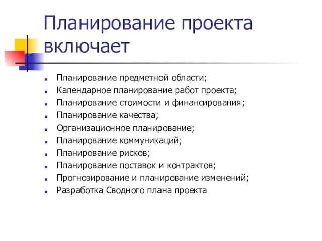 Планирование проекта включает Планирование предметной области; Календарное планирование работ проекта;