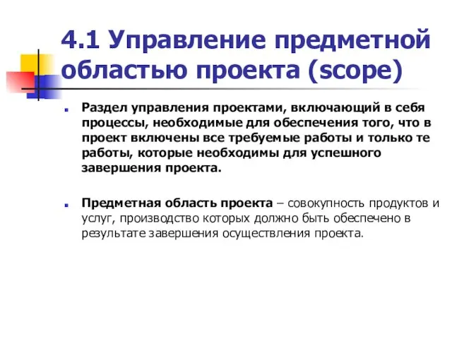 4.1 Управление предметной областью проекта (scope) Раздел управления проектами, включающий