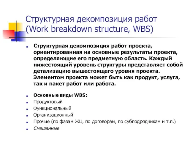 Структурная декомпозиция работ (Work breakdown structure, WBS) Структурная декомпозиция работ
