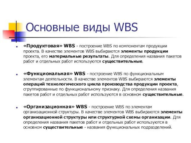 Основные виды WBS «Продуктовая» WBS - построение WBS по компонентам