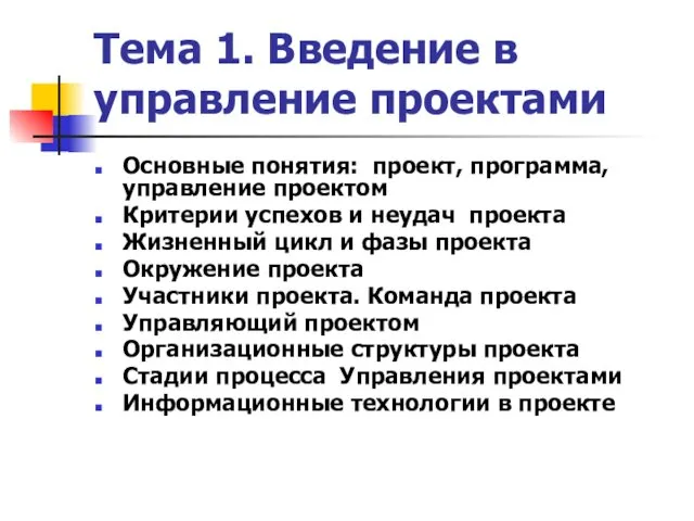 Тема 1. Введение в управление проектами Основные понятия: проект, программа,