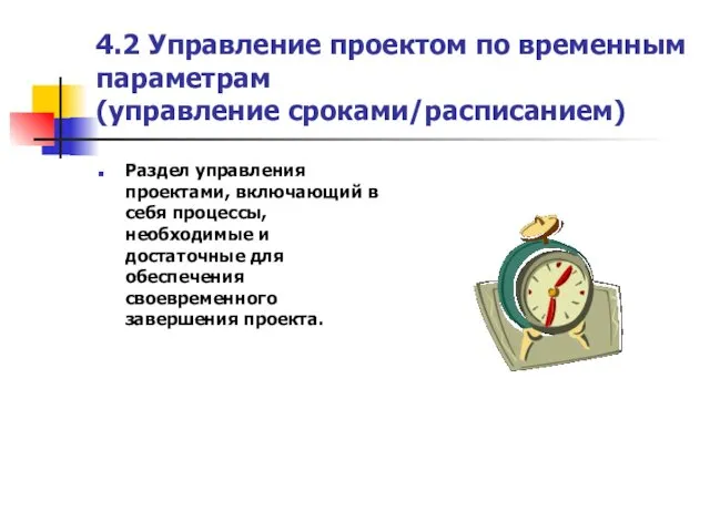 4.2 Управление проектом по временным параметрам (управление сроками/расписанием) Раздел управления