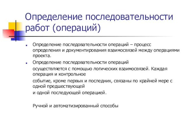 Определение последовательности работ (операций) Определение последовательности операций – процесс определения