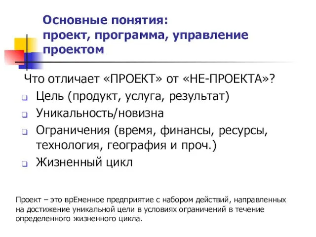 Основные понятия: проект, программа, управление проектом Что отличает «ПРОЕКТ» от