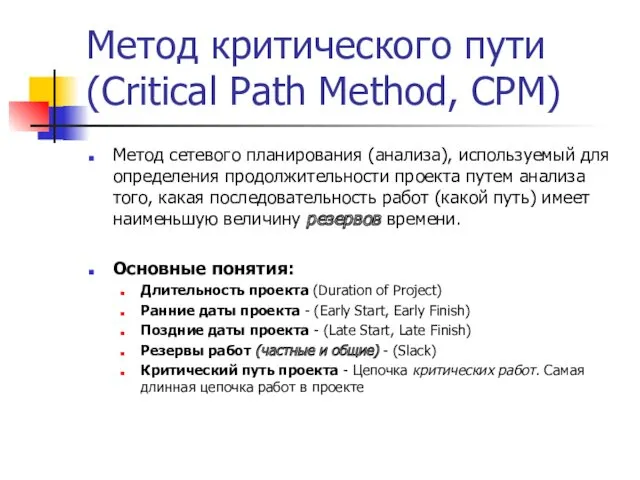 Метод критического пути (Critical Path Method, CPM) Метод сетевого планирования