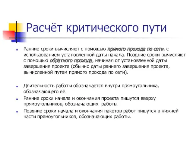 Расчёт критического пути Ранние сроки вычисляют с помощью прямого прохода