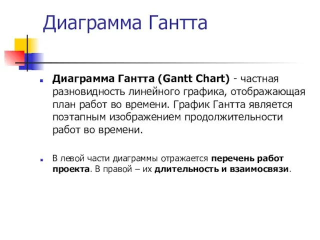 Диаграмма Гантта Диаграмма Гантта (Gantt Chart) - частная разновидность линейного