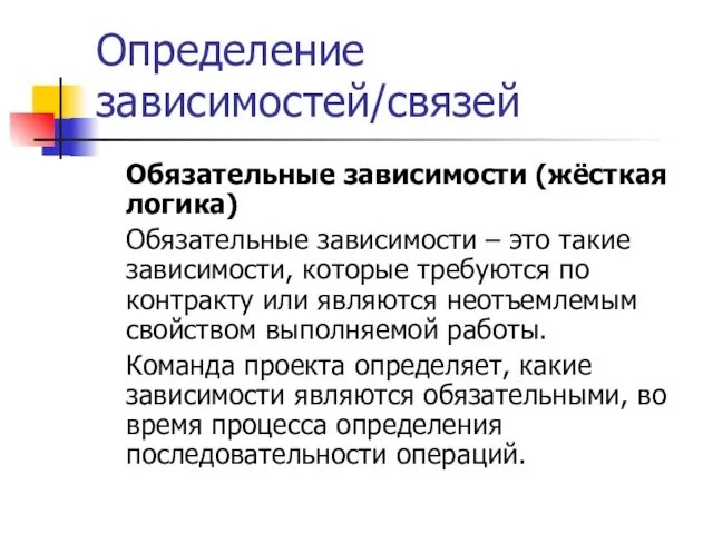 Определение зависимостей/связей Обязательные зависимости (жёсткая логика) Обязательные зависимости – это