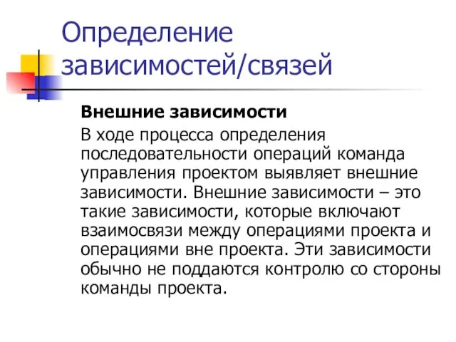 Определение зависимостей/связей Внешние зависимости В ходе процесса определения последовательности операций