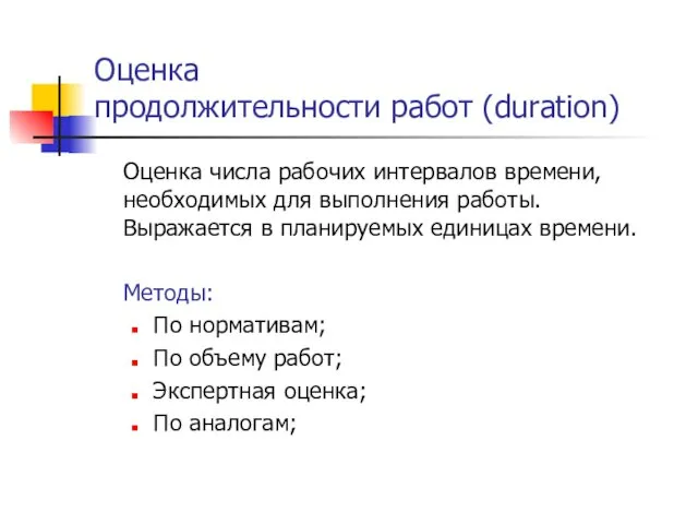 Оценка продолжительности работ (duration) Оценка числа рабочих интервалов времени, необходимых