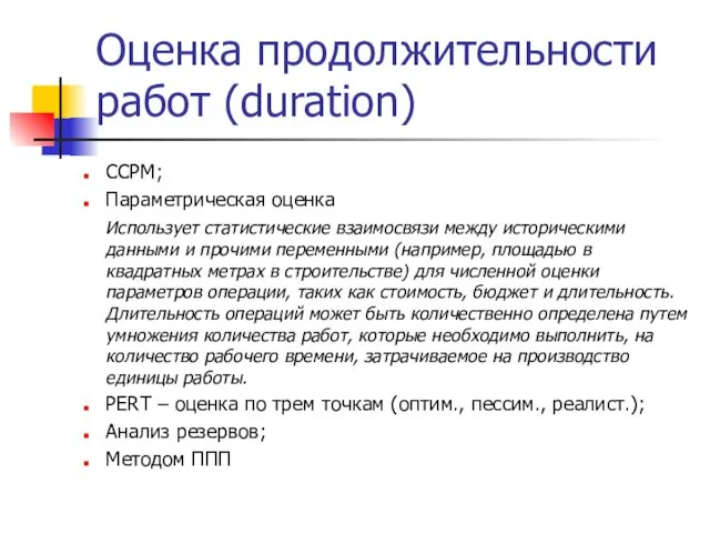 Оценка продолжительности работ (duration) CCPM; Параметрическая оценка Использует статистические взаимосвязи