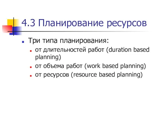 4.3 Планирование ресурсов Три типа планирования: от длительностей работ (duration