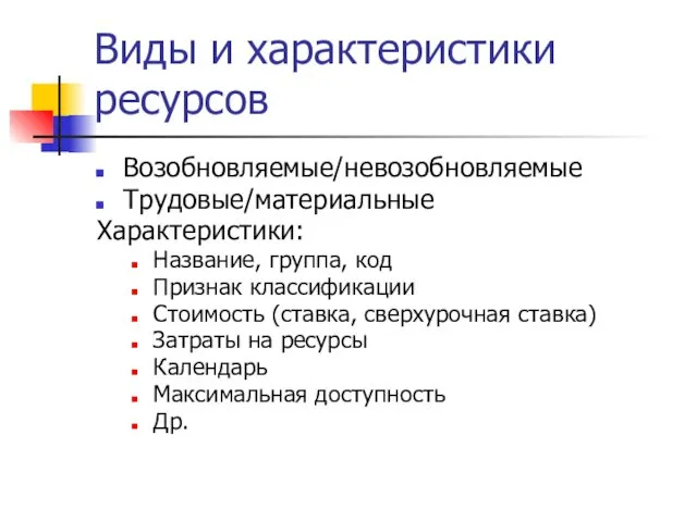 Виды и характеристики ресурсов Возобновляемые/невозобновляемые Трудовые/материальные Характеристики: Название, группа, код